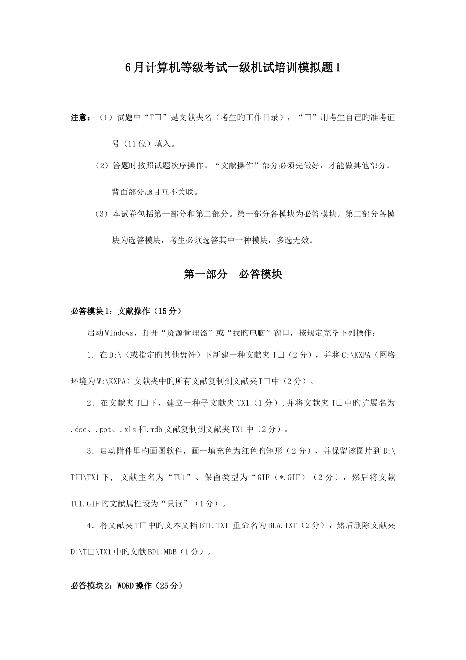 2025年计算机等级考试一级机试培训模拟题_第1页