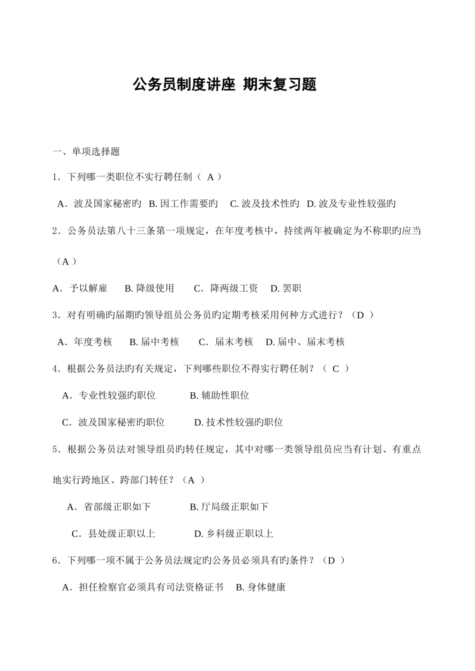 2025年电大公务员制度讲座考试答案_第1页