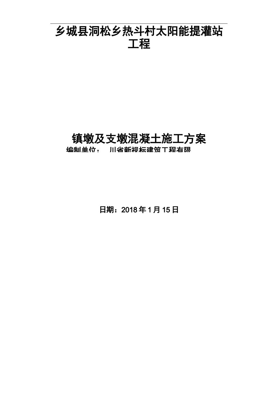 镇墩与支墩砼施工组织设计方案_第1页