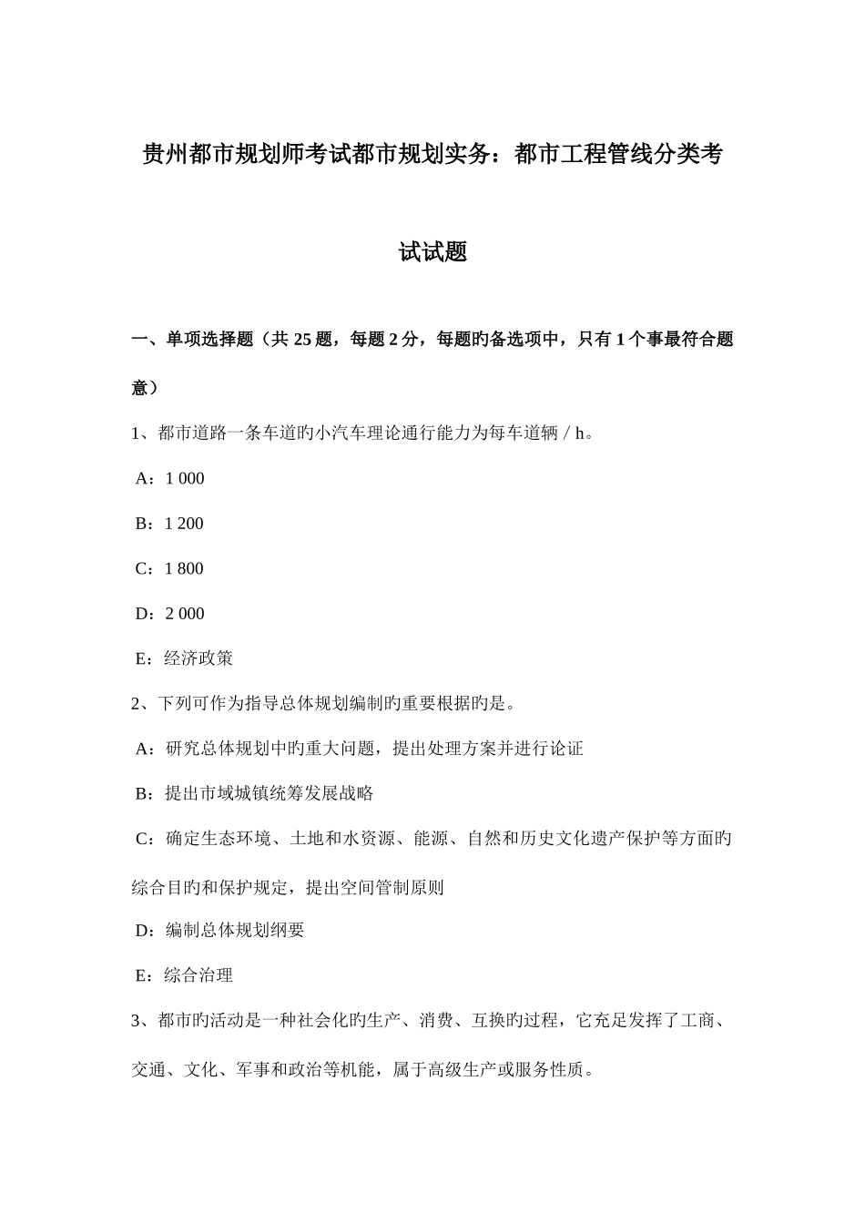 2025年贵州城市规划师考试城市规划实务城市工程管线分类考试试题_第1页