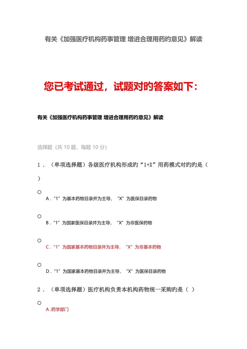2025年执业药师继续教育关于加强医疗机构药事管理促进合理用药的意见解读_第1页