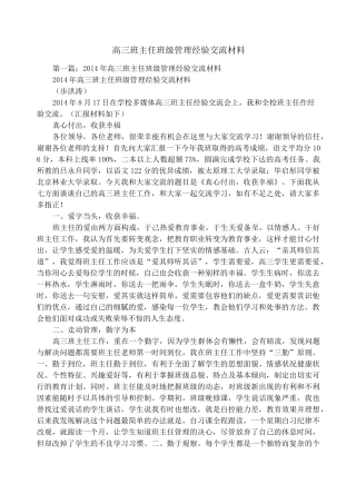 高三班主任班级管理经验交流材料