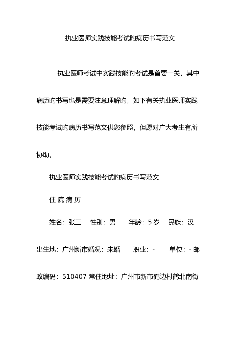 2025年执业医师实践技能考试的病历书写范文_第1页