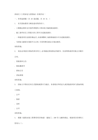 2025年西南交大工程承包与招投标A在线作业一答案