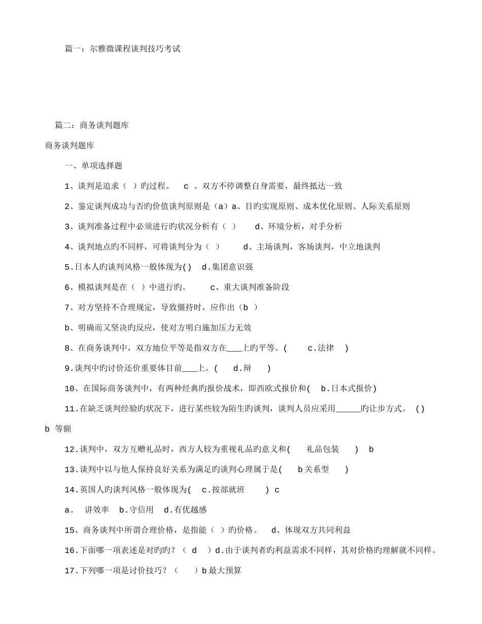 2025年尔雅谈判技巧题库共篇_第1页