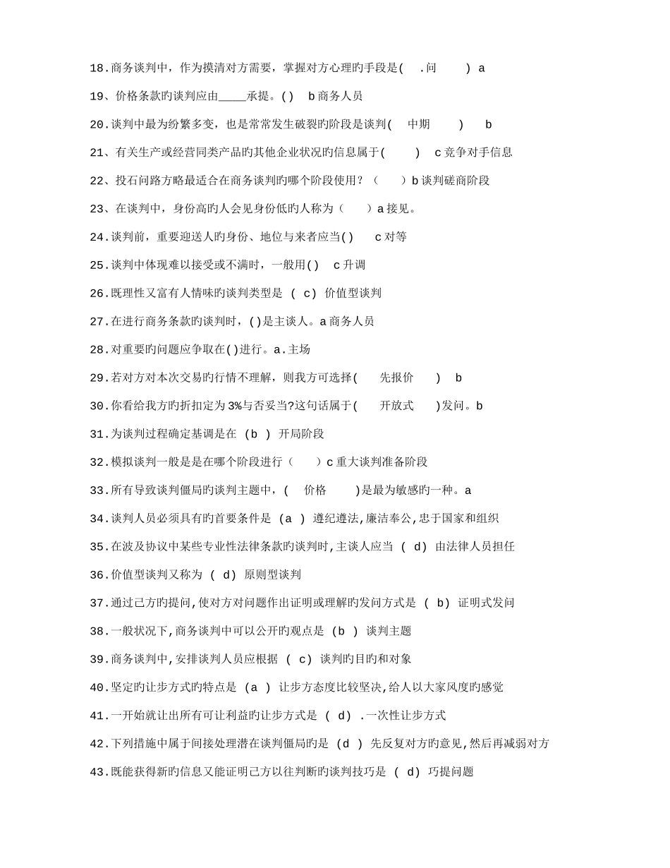 2025年尔雅谈判技巧题库共篇_第2页