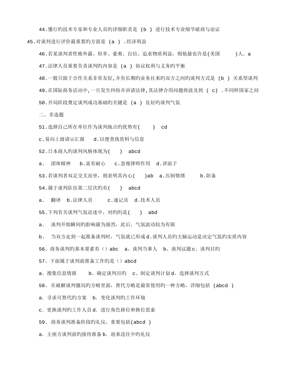 2025年尔雅谈判技巧题库共篇_第3页