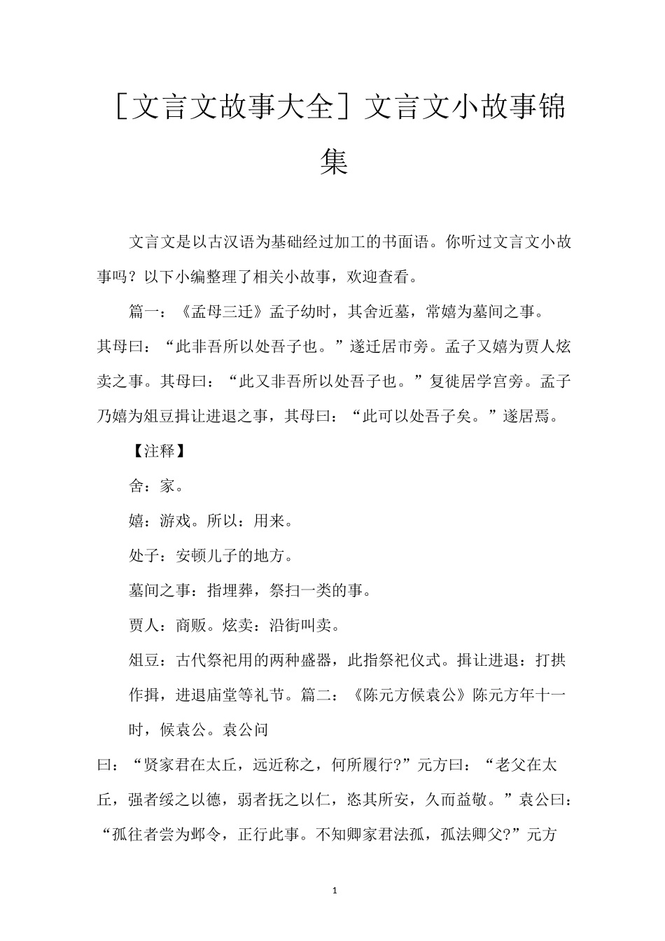 [文言文故事大全]文言文小故事锦集_第1页