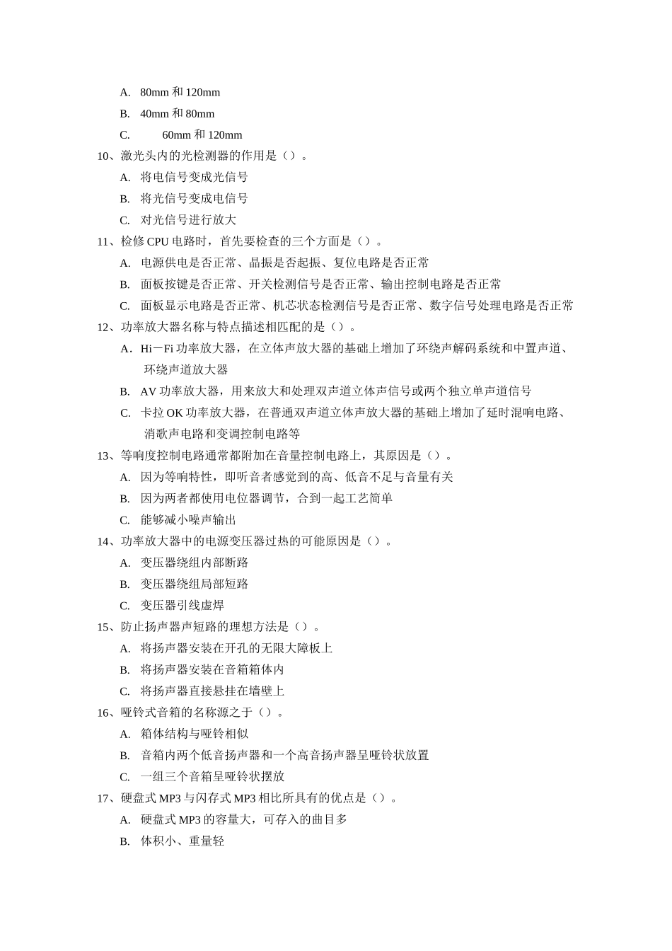 音响设备原理与维修试题_第2页