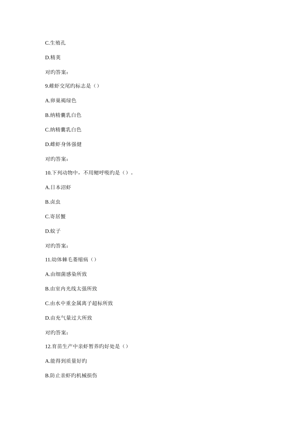 2025年川农虾蟹类增养殖学专科春在线作业_第3页