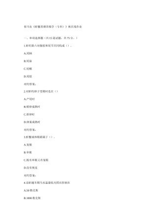 2025年川农虾蟹类增养殖学专科春在线作业