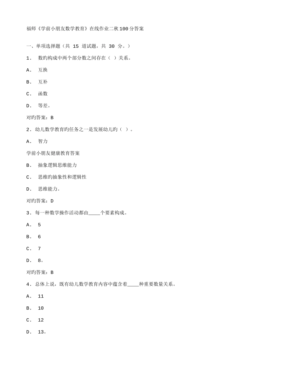 2025年福师学前儿童数学教育在线作业二秋答案_第1页