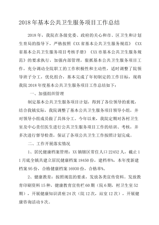 基本公共卫生服务项目工作总结
