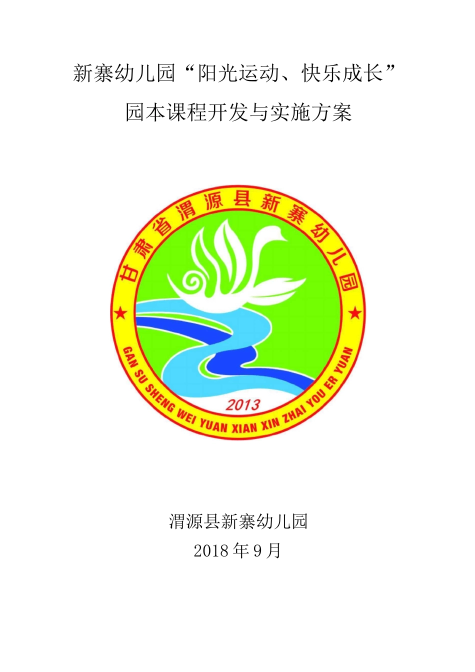 新寨幼儿园校本课程开发实施方案_第1页