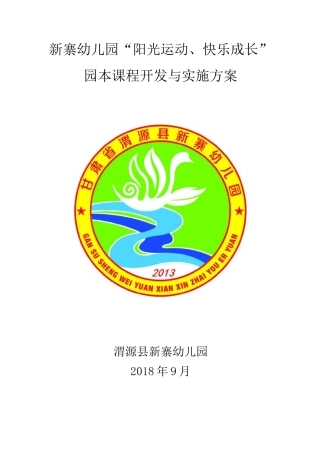 新寨幼儿园校本课程开发实施方案