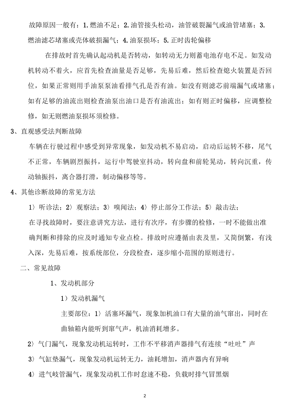 车辆常见典型故障及排除方法_第2页