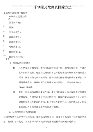 车辆常见典型故障及排除方法