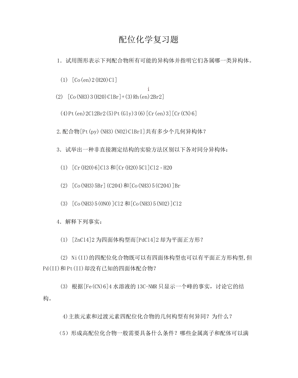 配位化学复习题_第1页