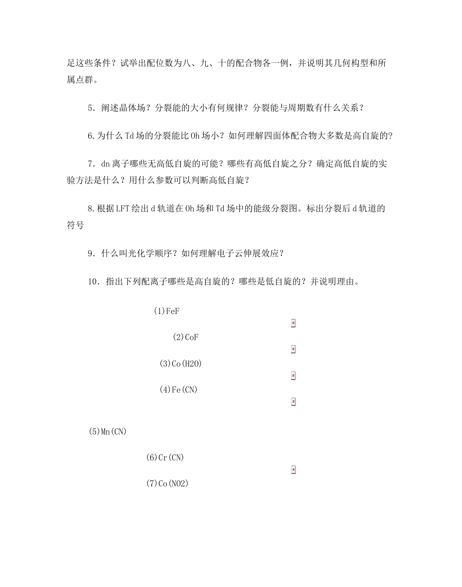 配位化学复习题_第2页