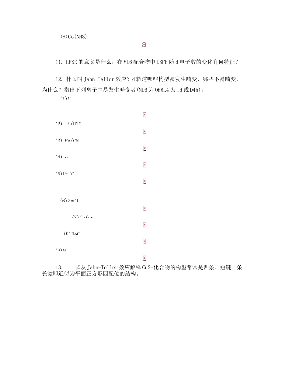 配位化学复习题_第3页