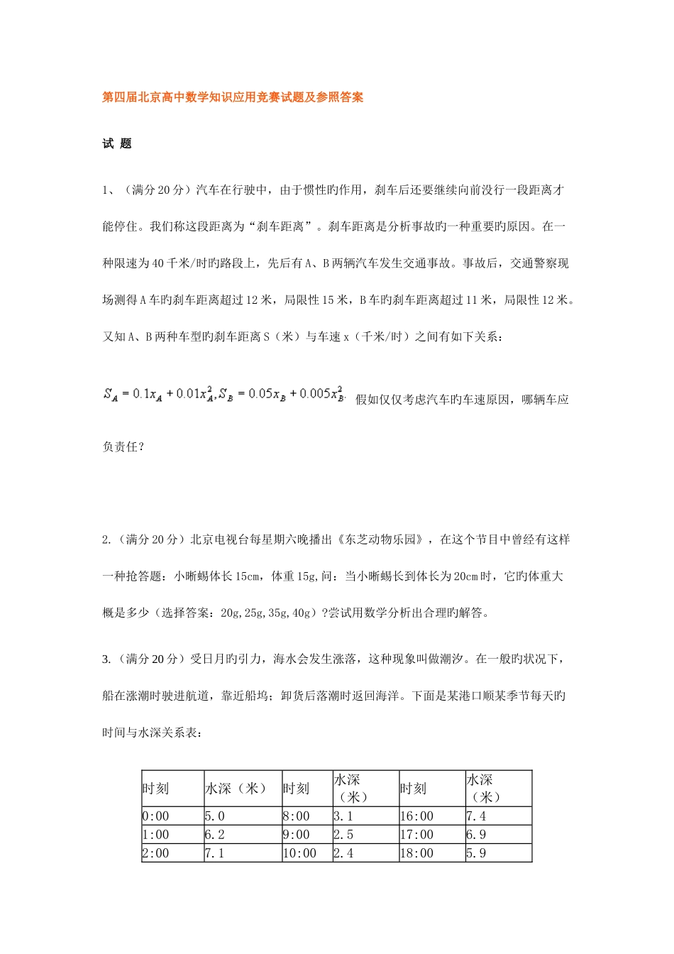 2025年第四届北京高中数学知识应用竞赛试题及参考答案_第1页