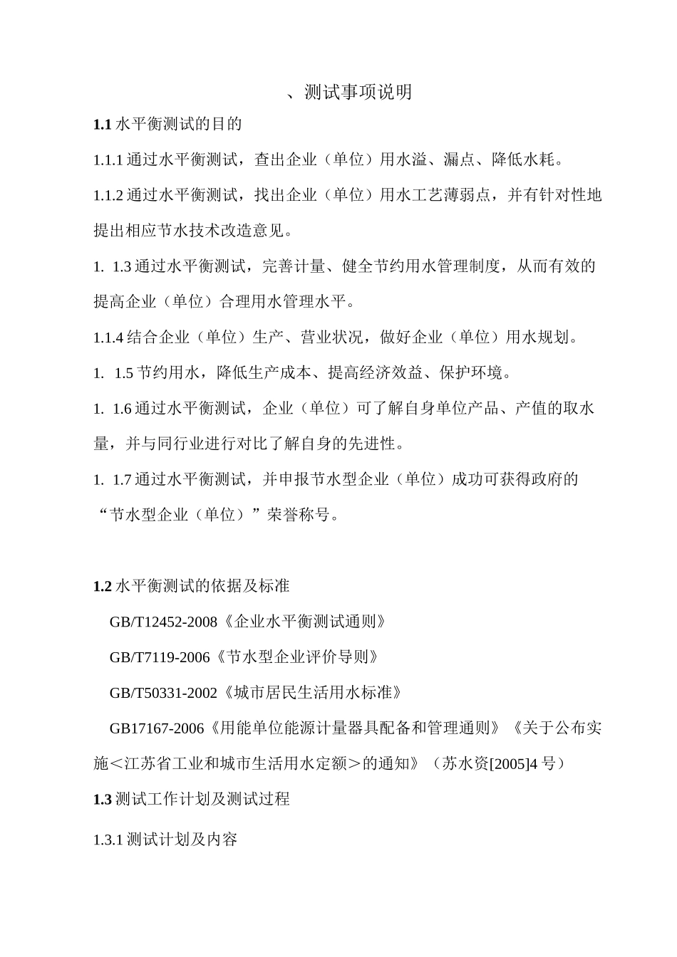 南徐小学水平衡测试报告_第3页