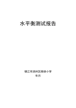 南徐小学水平衡测试报告