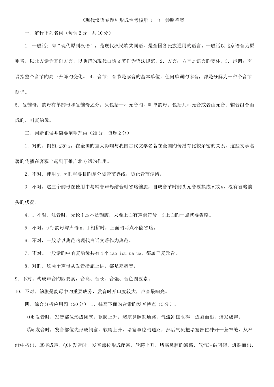 2025年电大秋现代汉语专题形成性考核册答案电大_第1页