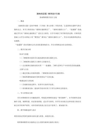《液体的压强》教学设计方案