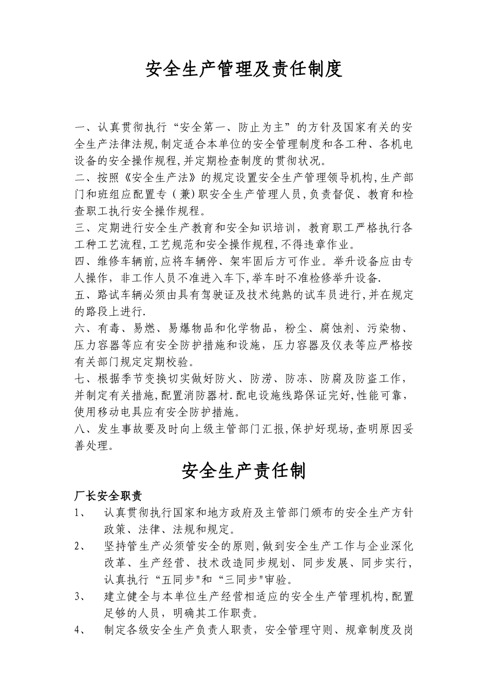 2025年安全生产管理及责任制度全套_第1页