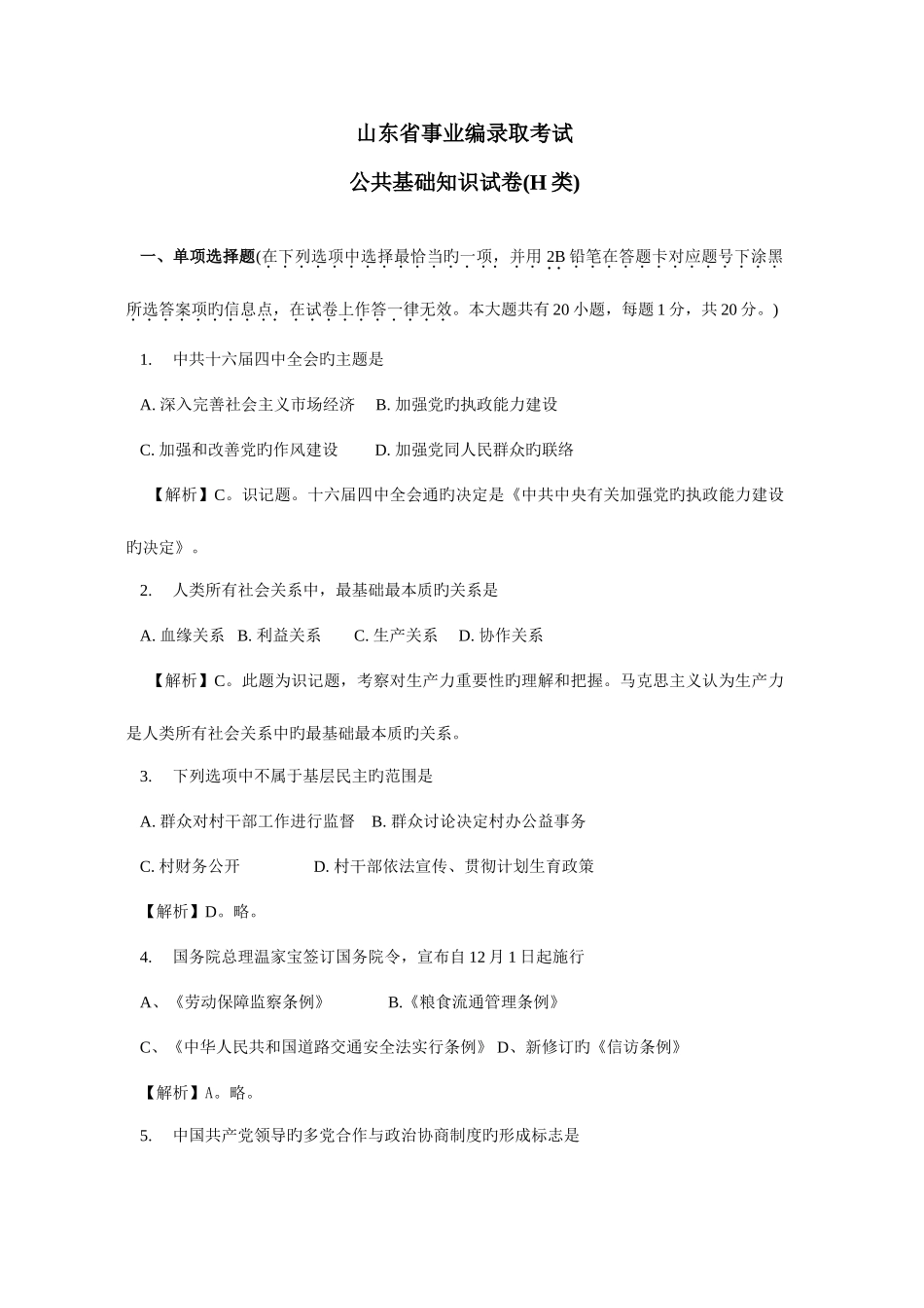 2025年山东省事业编录用考试H类_第1页