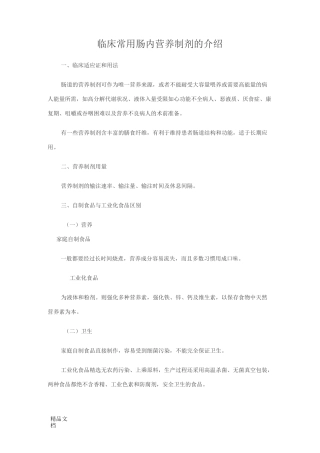 临床常用肠内营养制剂的简介.