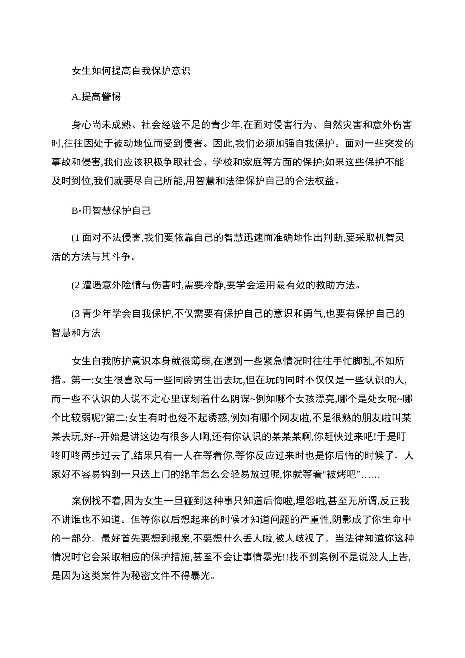 女生如何提高自我保护意识_第1页