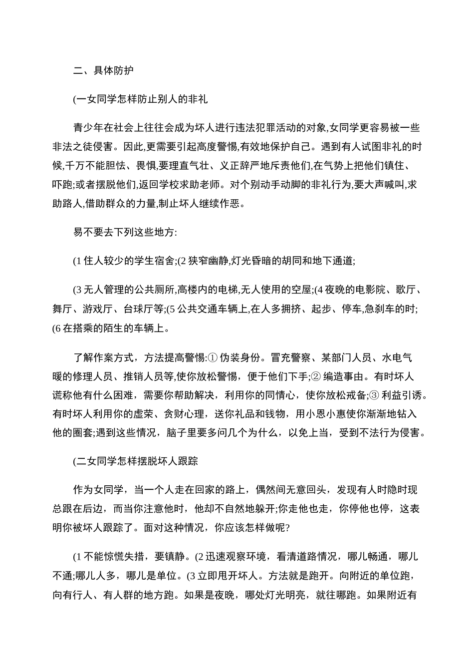 女生如何提高自我保护意识_第2页