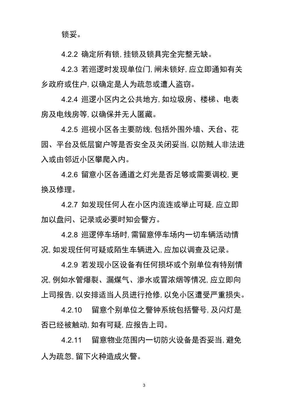 社区治安制度_第3页