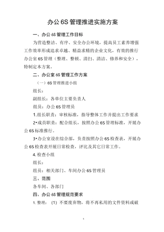 办公6S管理工作推进实施方案