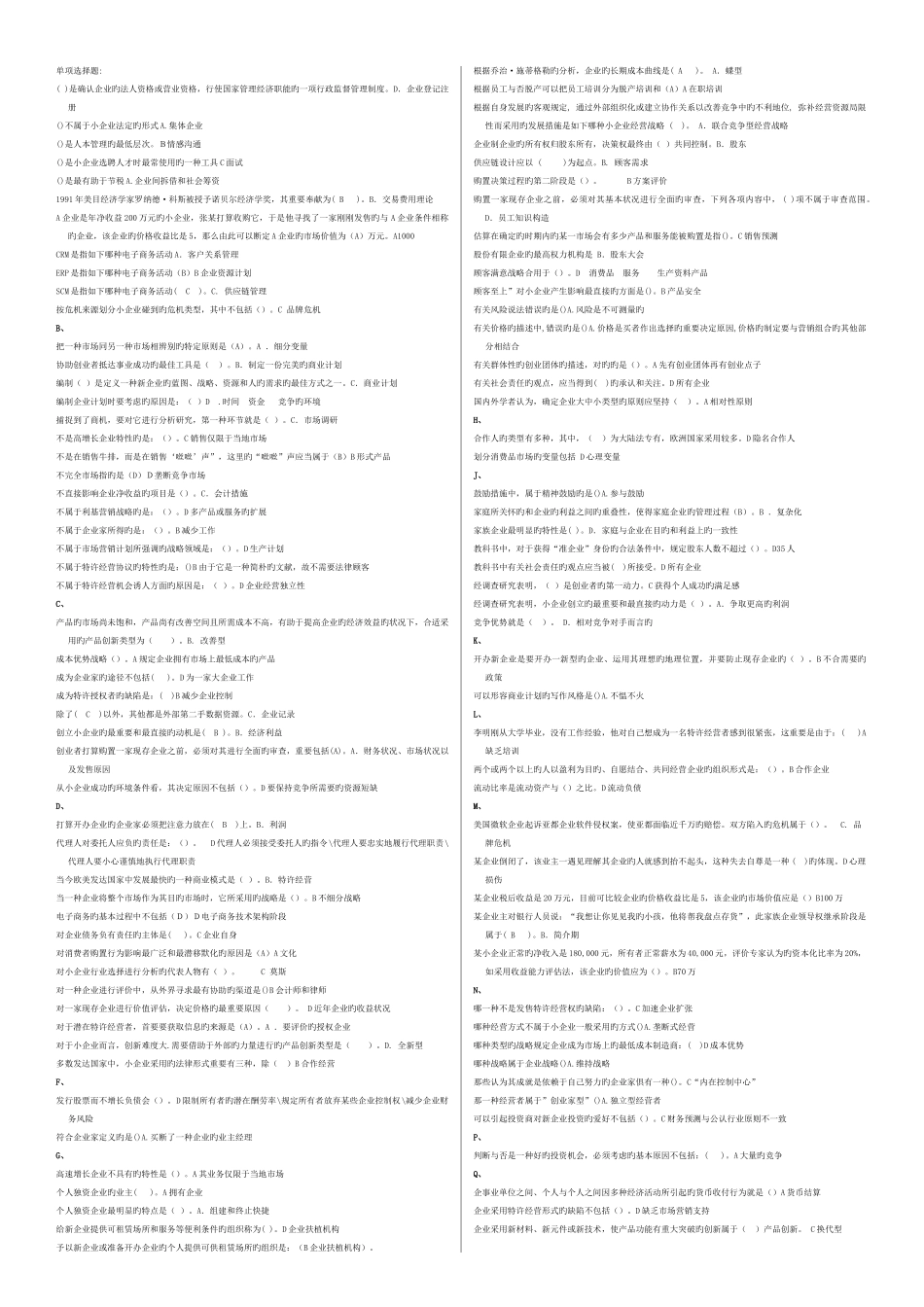 2025年电大网考小企业管理选择题答案_第1页