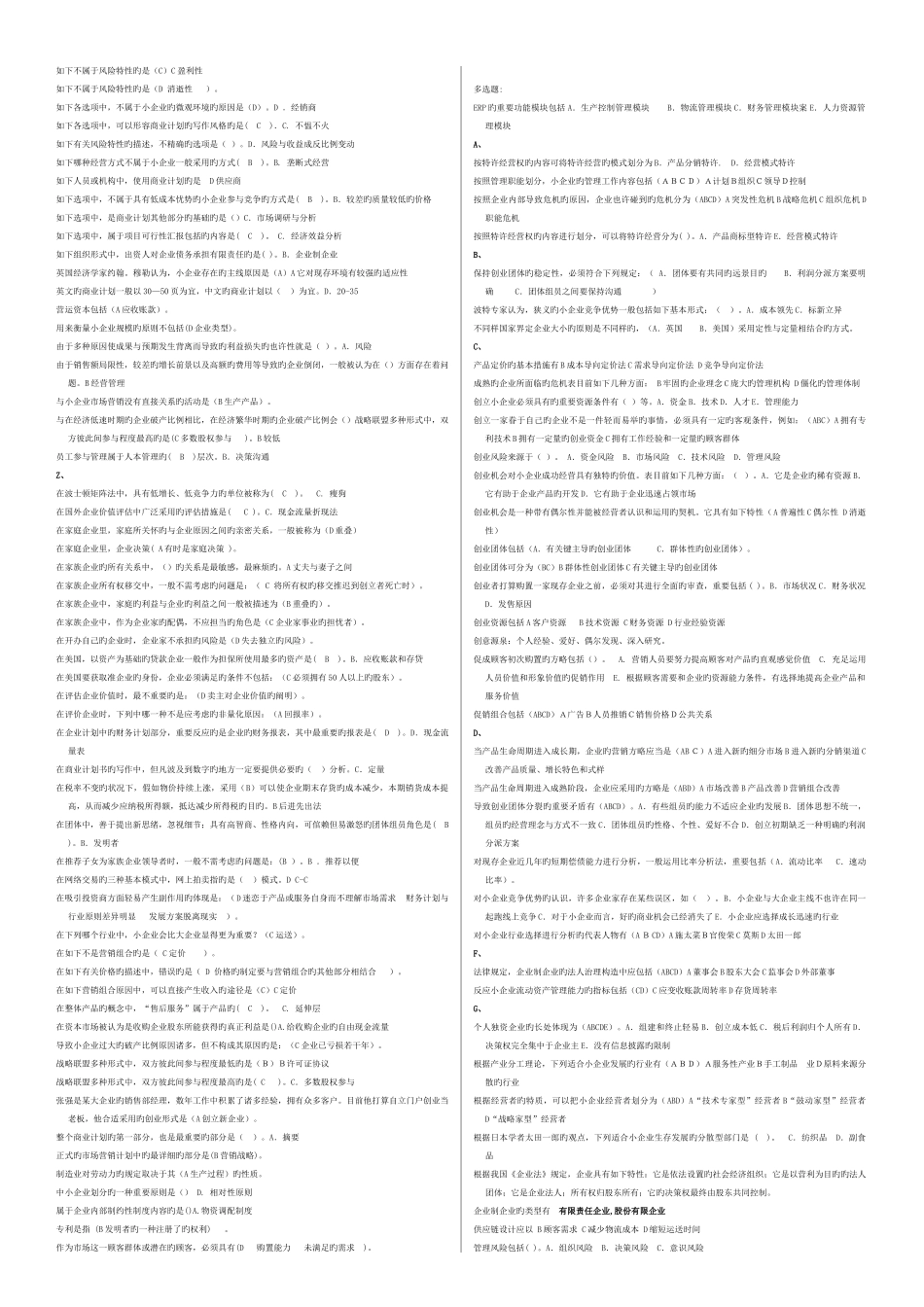 2025年电大网考小企业管理选择题答案_第3页