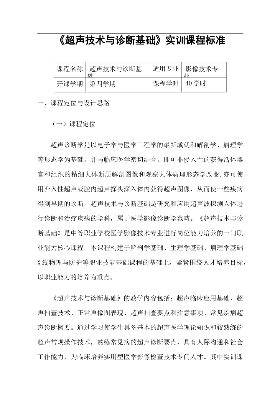 卫生学校,医科大学超声技术与诊断基础课程标准_第1页