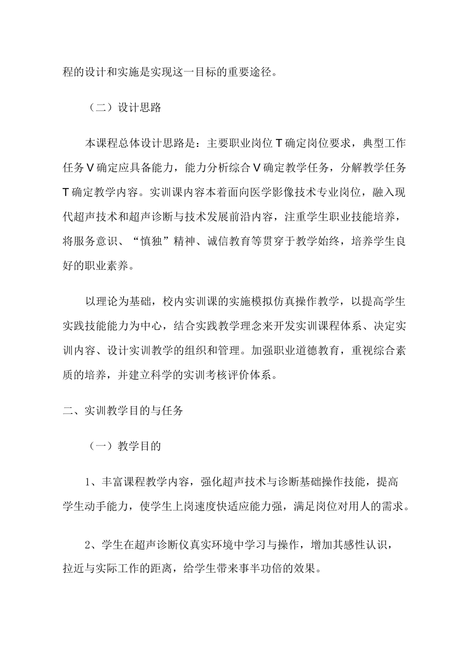 卫生学校,医科大学超声技术与诊断基础课程标准_第2页