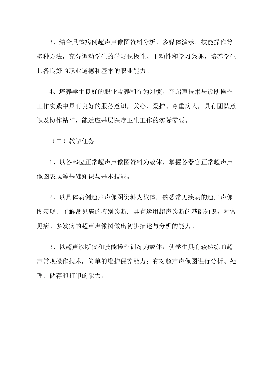 卫生学校,医科大学超声技术与诊断基础课程标准_第3页