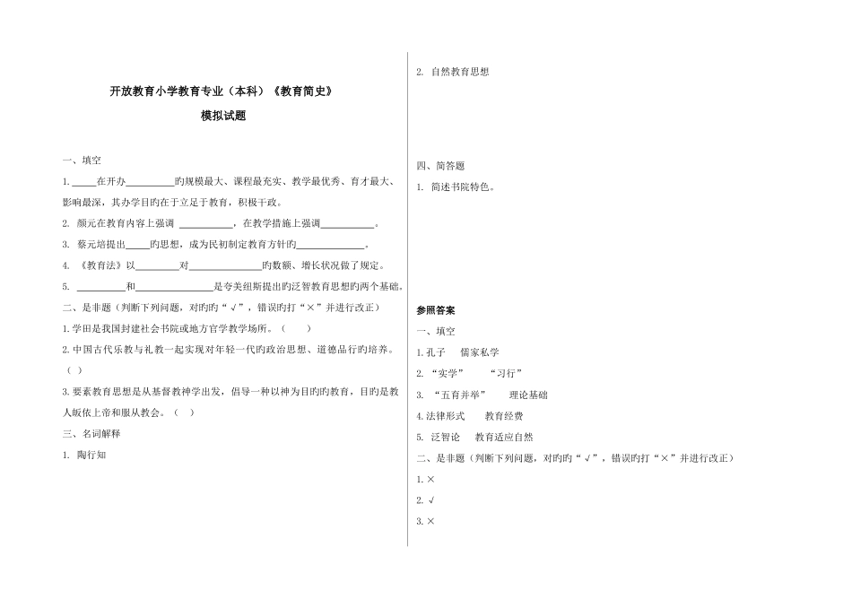 2025年广播电视大学电大教育简史模拟_第1页