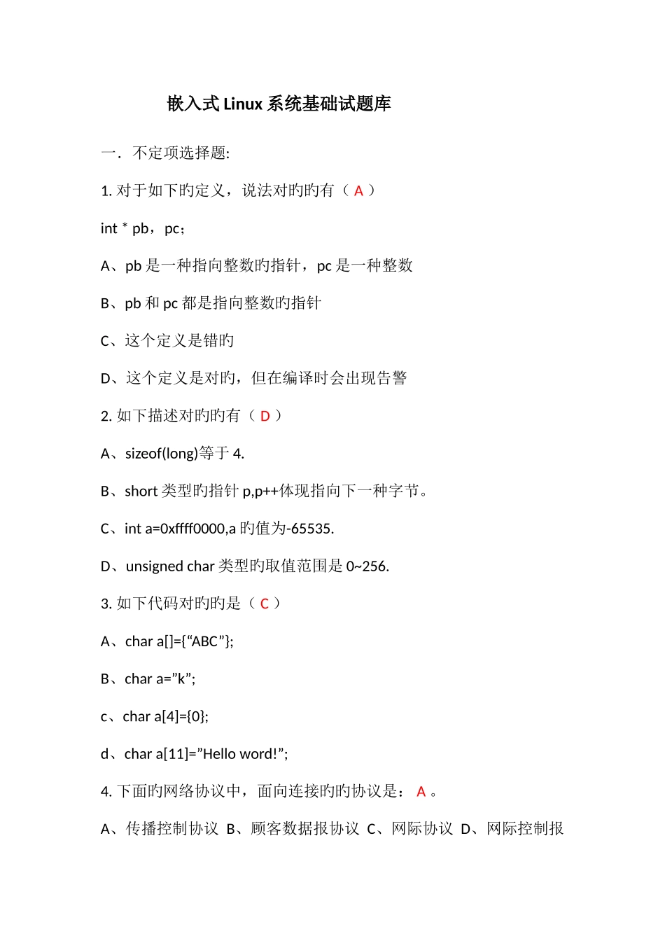 2025年嵌入式Linux面试试题库汇总_第1页