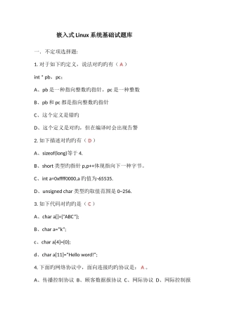2025年嵌入式Linux面试试题库汇总