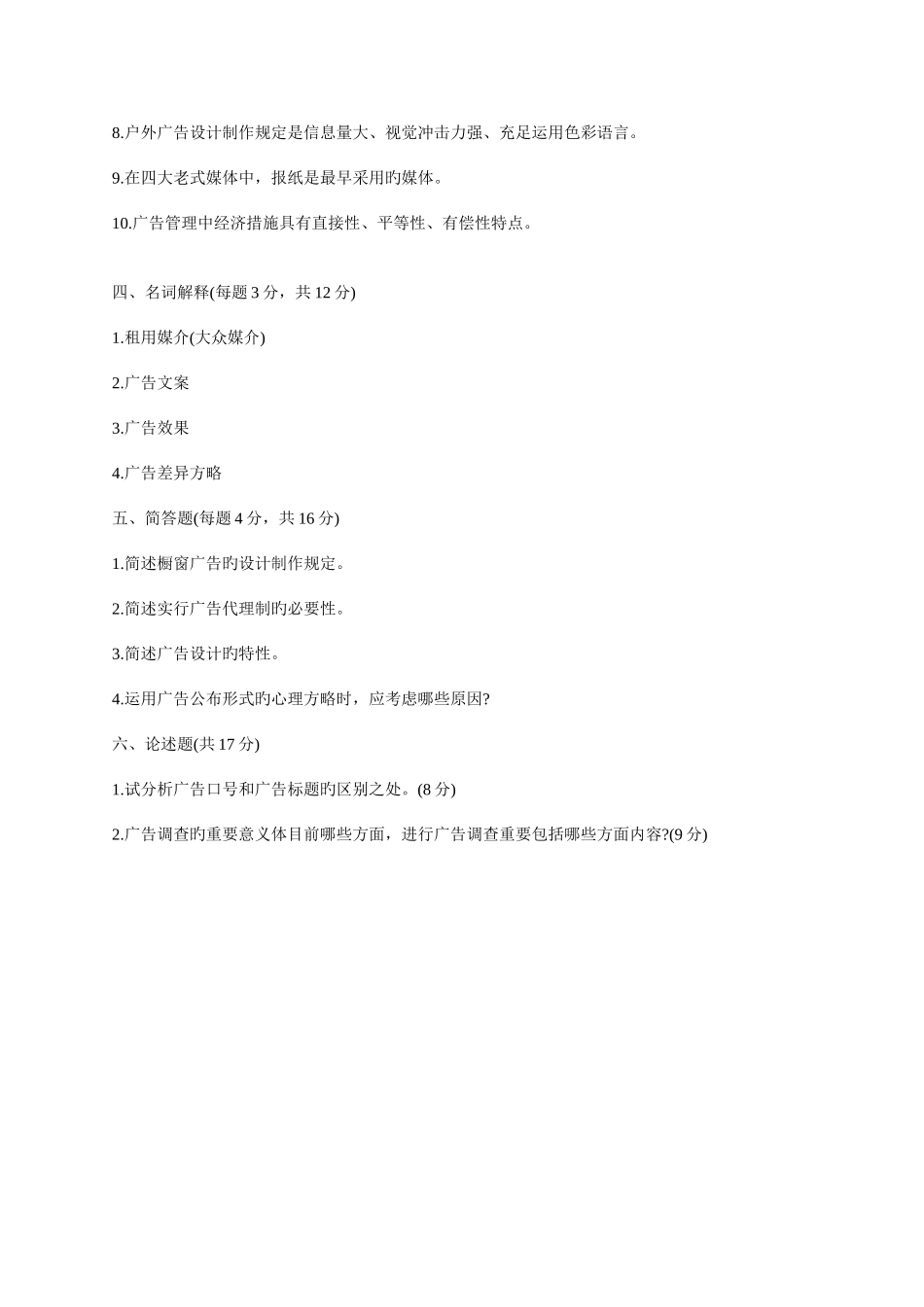 2025年广告原理与实务试题及答案_第3页