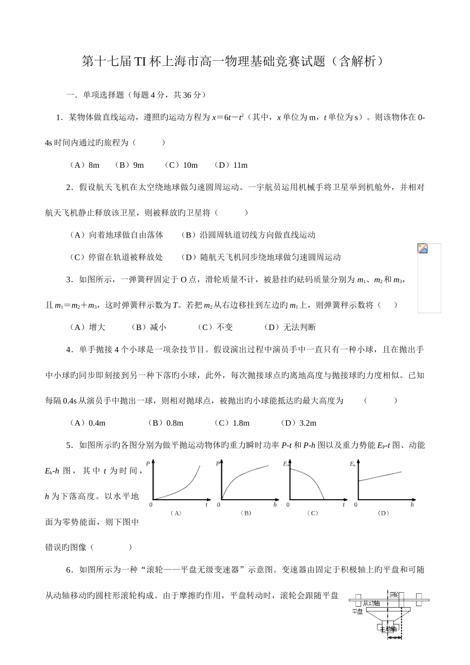 2025年第十七届TI杯上海市高一基础物理竞赛试题含解析_第1页