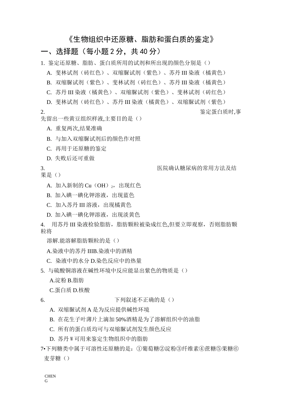 生物组织中还原糖、脂肪和蛋白质的鉴定-检测题习题-练习-练习题-练习_第1页
