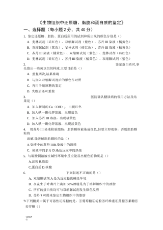生物组织中还原糖、脂肪和蛋白质的鉴定-检测题习题-练习-练习题-练习