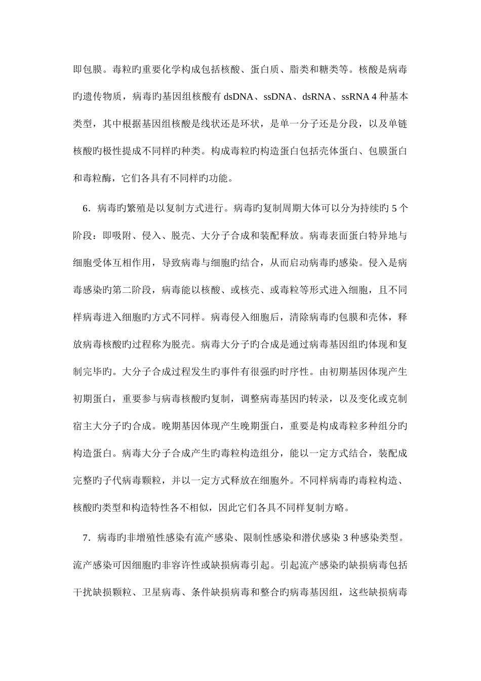 2025年微生物学病毒山东大学期末考试知识点复习_第2页