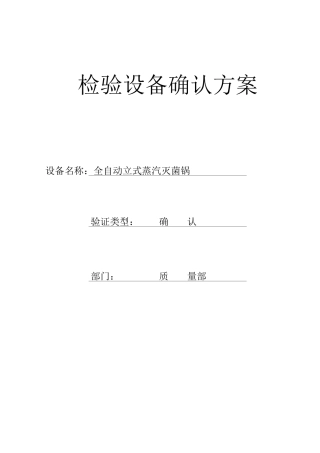 立式压力蒸汽灭菌锅确认方案..